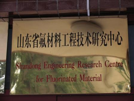 氟化学与特种化工材料实验室