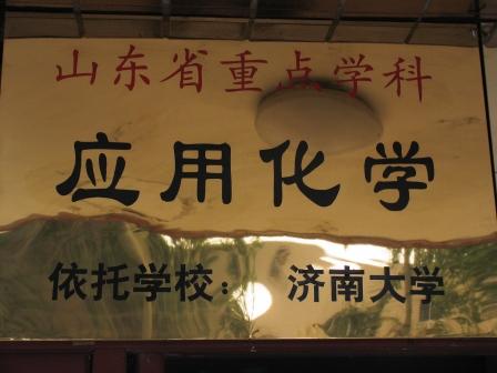 山东省“十一五”强化建设重点学科